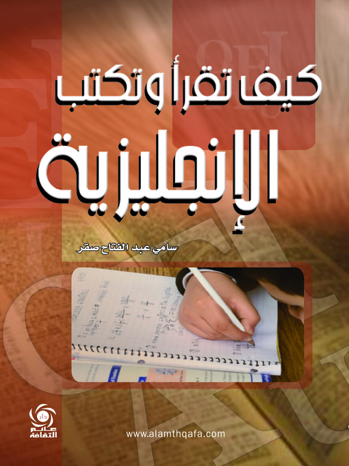 Title details for كيف تقرأ وتكتب الإنجليزية by سامي عبد الفتاح صقر - Available